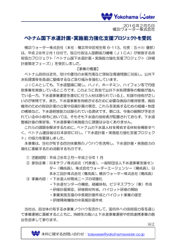 ベトナム国下水道計画・実施能力強化支援プロジェクトを