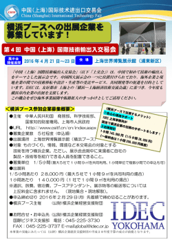 第4回 中国（上海）国際技術輸出入交易会 横浜ブース出展企業募集