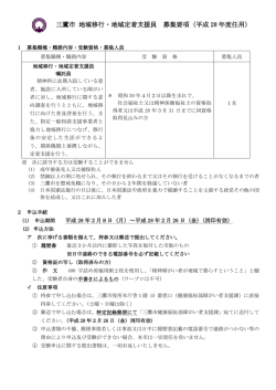 三鷹市 地域移行・地域定着支援員 募集要項（平成 28 年度任用）
