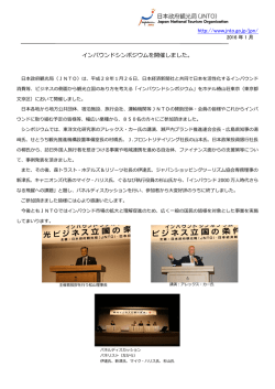 http://www.jnto.go.jp/jpn/ インバウンドシンポジウムを開催しました。