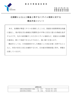 北朝鮮による人工衛星と称するミサイル発射に対する 横浜市長コメント