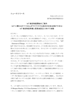 IoT検定制度開始のご案内～IoTに関わるすべての人がワクワクする