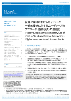 証券化案件におけるキャッシュの 一時的使途に対する