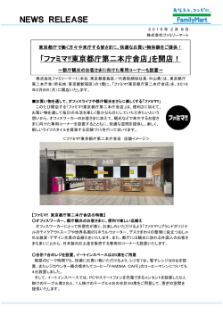 NEWS RELEASE 「ファミマ!!東京都庁第二本庁舎店