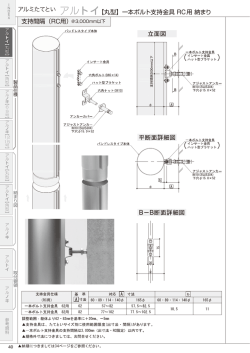 アルミたてとい アルトイ 【丸型】一本ボルト支持金具 RC用 納まり 支持