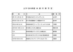 JLTF-2016年度 本 部 行 事 予 定