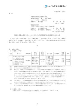 資金の借換え及びコミットメントライン契約期限の延長に関するお知らせ
