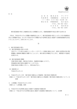 執行役員制度の導入と取締役を含む人事異動ならびに、取締役候補者の