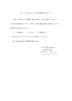 2016（平成28）年度公認競技会申請について 平素、本協会に対し御
