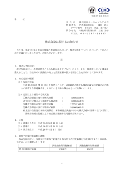 株式分割に関するお知らせ - 株式会社EMシステムズ