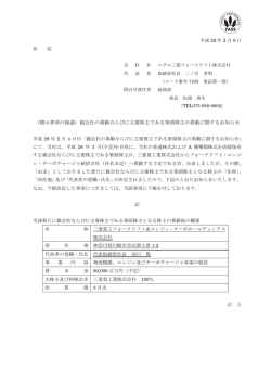 親会社の異動ならびに主要株主である筆頭株主の異動に関するお知らせ