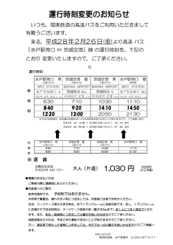 2月26日(金)より、茨城空港～水戸線の運行時刻変更の