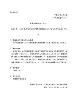 【広報資料】 平成 28 年2月2日 日本司法支援センター 職員の懲戒処分