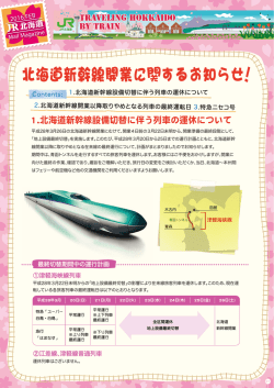 北海道新幹線開業に関するお知らせ