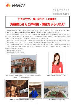 斉藤雪乃さんと岸和田・関空をぶらりたび（PDF:250KB）
