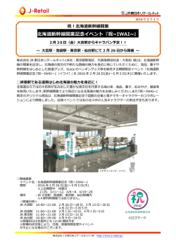 北海道新幹線開業記念イベント『祝~IWAI~』
