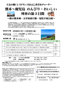 熊本～鹿児島 のんびり・おいしい 列車の旅3日間