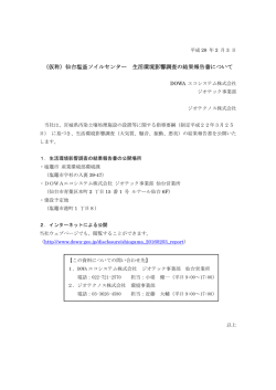 （仮称）仙台塩釜ソイルセンター 生活環境影響調査の結果報告書について