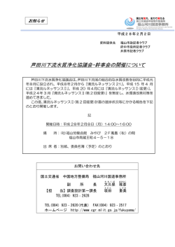 芦田川下流水質浄化協議会・幹事会の開催について