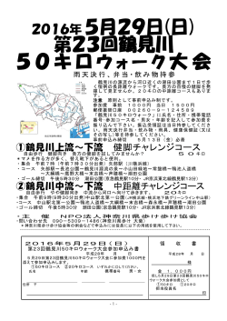 2016年5月29日(日) 第23回鶴見川 50キロ 大会