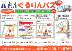 山田川霊園を繋ぐ「ぐるりんバス」情報アップしました