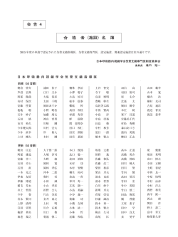 会 告 4 合 格 者（施設）名 簿