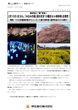 平成28年2月5日 NEWS LETTER 伊 豆 急 行 株 式 会 社 伊豆急行