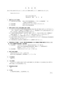 公告 - 熊本大学