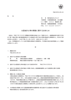 公認会計士等の異動に関するお知らせ