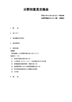 分野別意見交換会