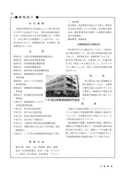 埼玉県環境検査研究協会 第33巻第1号（2012年1月） 掲載（PDF；336KB）
