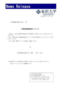 プレスリリース 次期附属病院長について［PDF］ 登録日：2016