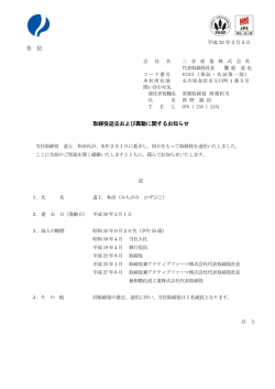各 位 取締役逝去および異動に関するお知らせ