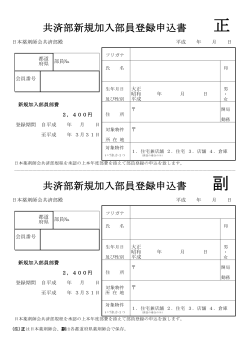 共済部新規加入部員登録申込書