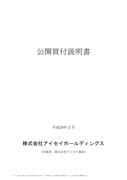 公開買付説明書