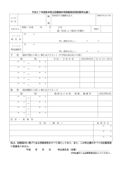 平成27年度熊本県立図書館非常勤職員採用試験申込書Ⅰ 昭和・平成