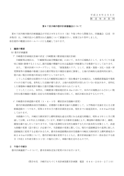 第67回川崎市都市計画審議会の答申について(PDF形式, 72KB)