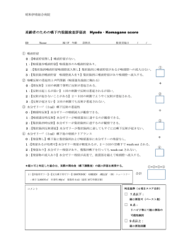 Hyodo-komagane Score 昭和伊南総合病院版