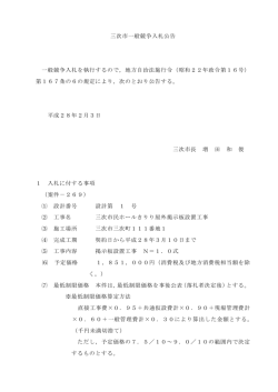 三次市一般競争入札公告 一般競争入札を執行するので，地方自治法