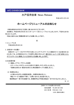 ホームページリニューアルのお知らせ(PDF:134KB)