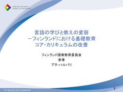 言語の学びと教えの変容 －フィンランドにおける基礎教育 コア