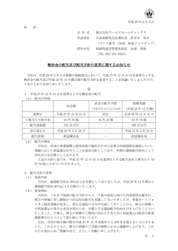 剰余金の配当及び配当方針の変更に関するお知らせ