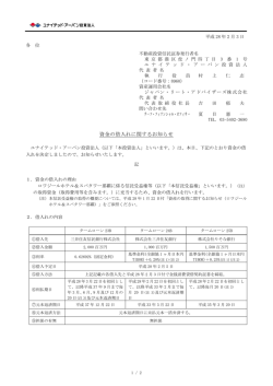資金の借入れに関するお知らせ - ユナイテッド・アーバン投資法人