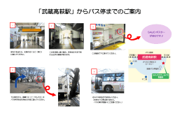 「武蔵高萩駅」からバス停までのご案内