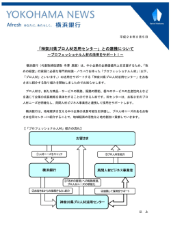 「神奈川県プロ人材活用センター」との連携について