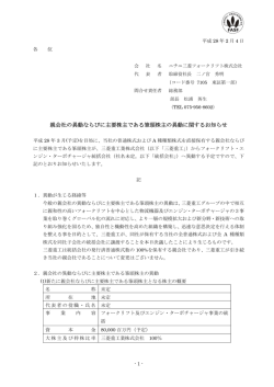 親会社の異動ならびに主要株主である筆頭株主の異動に関するお知らせ