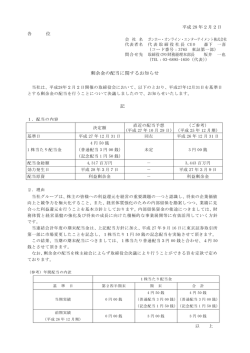 剰余金の配当に関するお知らせ 記 - ガンホー・オンライン・エンターテイメント