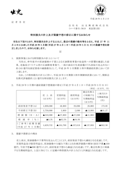 特別損失の計上及び業績予想の修正に関するお知らせ（PDF：218 KB）