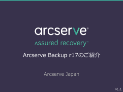 Arcserve Backup r17のご紹介