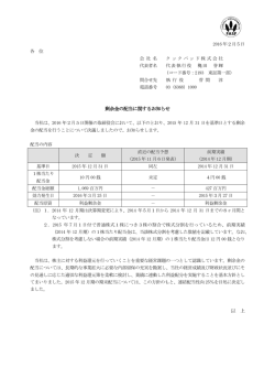 剰余金の配当に関するお知らせ 以 上